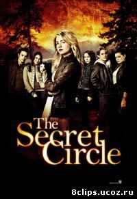 Тайный круг (2011)