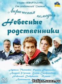 Небесные родственники (2011)
