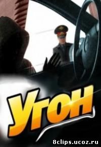 Угон 2011 (2011)