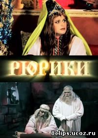 Рюрики (2011)
