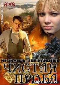 Чистая проба (2011)