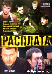 Расплата (2011)