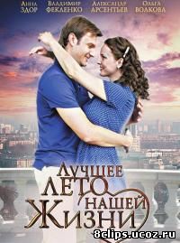 Лучшее лето нашей жизни (2011)
