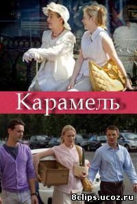 Карамель (2011)
