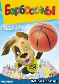 Барбоскины (2011)