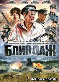 Блиндаж (2011)