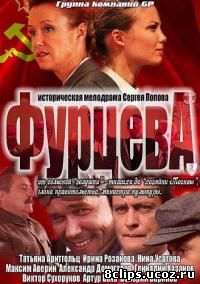 Фурцева. Легенда о Екатерине (2011)