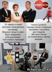 Аферисты (2011)