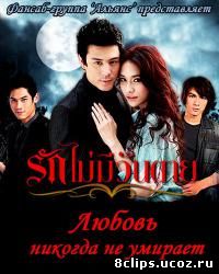 Любовь никогда не умирает (2011)
