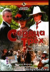 Сердца трёх (1992)