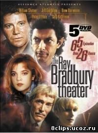 Театр Рэя Брэдбери 4 сезон (1990)