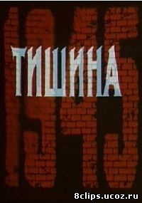 Тишина (1992)