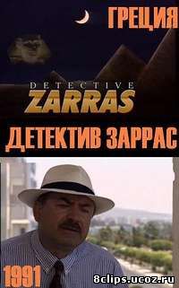 Детектив Заррас (1991)