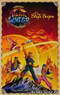 Пираты темной воды (1991)