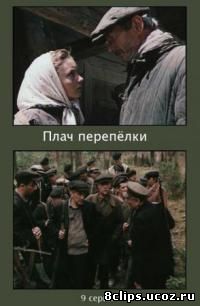 Плач перепелки (1990)