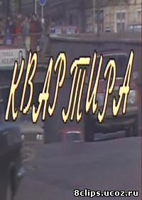 Квартира (1992)