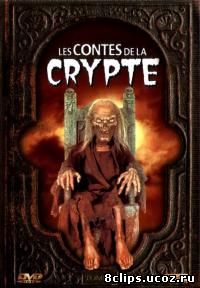 Байки из склепа 3 сезон (1991)