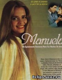 Мануэла (1991)