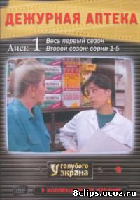 Дежурная аптека (1991)