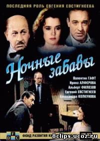 Ночные забавы (1991)