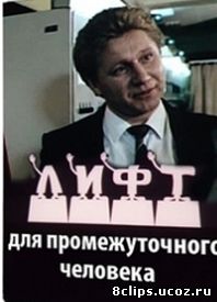 Лифт для промежуточного человека (1990)