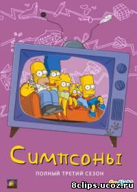 Симпсоны 3 сезон (1991)