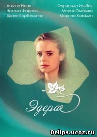 Эдера (1992)