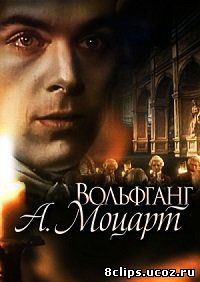 Вольфганг А. Моцарт (1991)