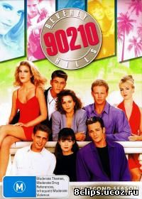 Беверли-Хиллз 90210 2 сезон (1991)