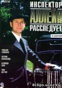 Инспектор Аллейн расследует (1990)
