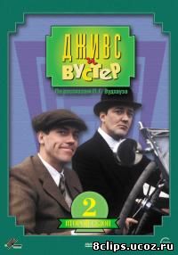 Дживс и Вустер 2 сезон (1991)