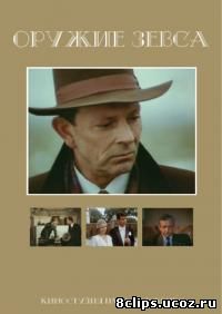 Оружие Зевса (1991)