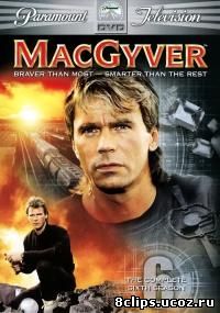 Секретный агент Макгайвер 6 сезон (1990)