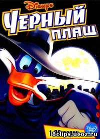 Черный Плащ (1991)