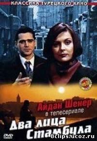 Два лица Стамбула (1991)