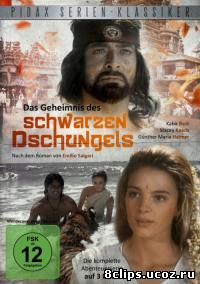 Тайны темных джунглей (1991)