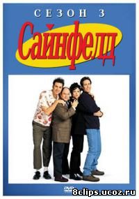 Сайнфилд 3 сезон (1991)