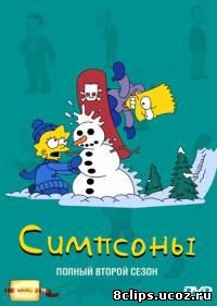 Симпсоны 2 сезон (1990)