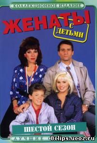 Женаты и с детьми 6 сезон (1991)