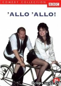 Алло, алло! 7 сезон (1991)