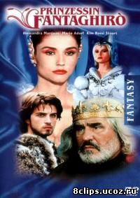 Фантагиро, или Пещера золотой розы (1991)