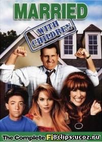 Женаты и с детьми 5 сезон (1990)