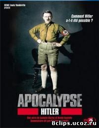 Апокалипсис: Гитлер (2011)