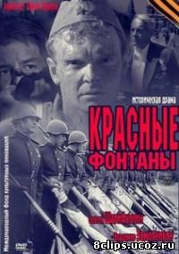 Красные фонтаны (2011)