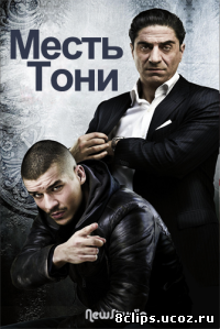 Месть Тони (2011)