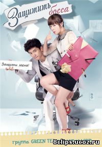 Защитить босса (2011)