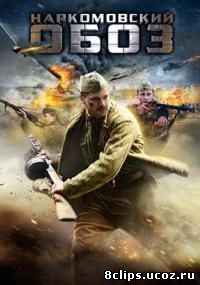 Наркомовский обоз (2011)