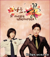 Я тоже цветочек! (2011)