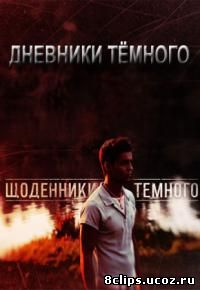 Дневники Темного (2011)