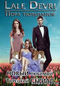 Пора тюльпанов 2 сезон (2011)